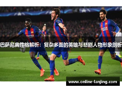 巴萨尼奥性格解析：复杂多面的英雄与悲剧人物形象剖析